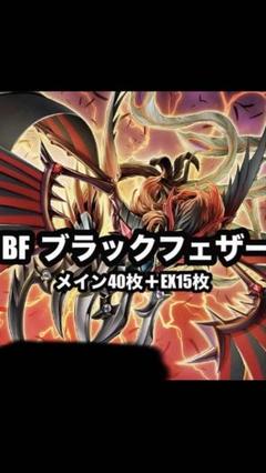 山屋　即日発送　BFデッキ　ブラックフェザーデッキ　構築済みデッキ Amazon.co.jp: BFデッキ ブラックフェザーデッキ 構築済みデッキ