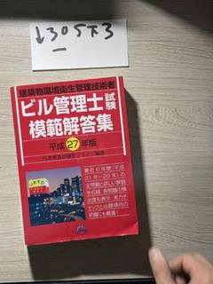 平成27年版 ビル管理士試験模範解答集のサムネイル
