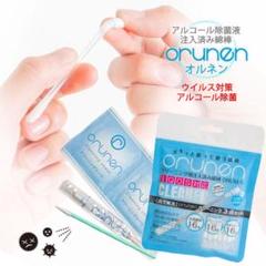 orunen 除菌3点セット 新品 2パック 送料込