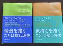 気持ちを描くことば辞典　情景を描く ことば探し辞典　セット