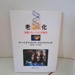 老化 : 加齢メカニズムの生物学