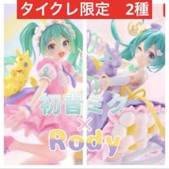初音ミク×Rody　AMP＋ フィギュア　2種セット