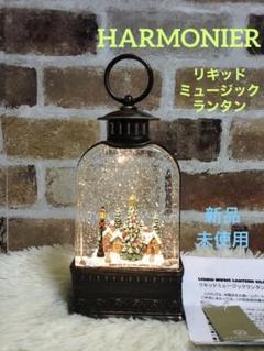 新品 HARMONIER ハルモニア リキッドランタン ビレッジ スノードーム