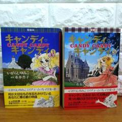 【全巻初版・美品】キャンディキャンディ　全6巻セット中公文庫コミック版 全巻初版・美品】キャンディキャンディ 全6巻セット中公文庫