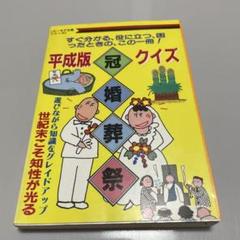 平成版クイズ冠婚葬祭　クイズ