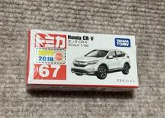 タカラトミー 廃番 トミカ No.67 ホンダ CR-V(箱) : 玩具と文具