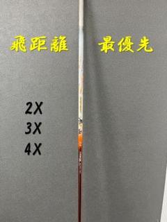 2X～4X【新品】シャフト単品　飛距離最優先最強シャフト　ドラコン飛匠 2X～4X【新品】シャフト単品 飛距離最優先最強シャフト ドラコン