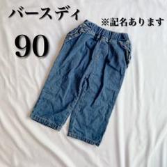 バースディ デニムパンツ 花柄 フリル 90cm ズボン 女の子　可愛い