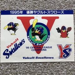 95年ヤクルト優勝時のシール 1995年 ヤクルトスワローズ 優勝記念シール 2枚セット 平成