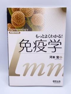 もっとよくわかる!免疫学