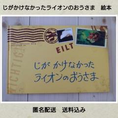 じがかけなかったライオンのおうさま　絵本　フレーベル館　匿名配送　送料込み