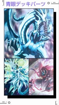 【希望者のみラッピング無料】 ブルーアイズデッキパーツ 青眼 ドミナスパージ スターダスト 遊戯王OCG デュエルモンスターズ