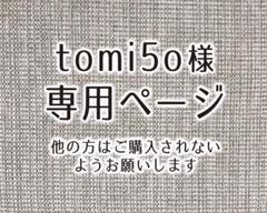 tomi5o様 専用ページです