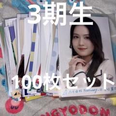 山下美月 生写真 まとめ売り 乃木坂46 3期生山下美月 生写真 コンプ 2023.August-Ⅴ 乃木コレ