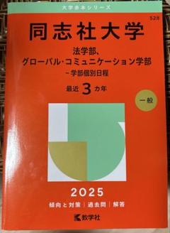 同志社大学（法学部、 グローバル・コミュニケーション学部） 2025赤本