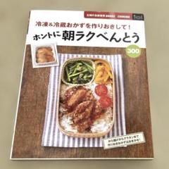 ホントに朝ラクべんとう 冷凍冷蔵おかず作り置き 300 - メルカリ