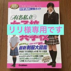 有名私立女子校&共学校 : 首都圏☆中学・高校受験ガイド 2012年