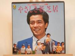 やさしさ紙芝居 水谷豊 Amazon.co.jp: EP 水谷豊/やさしさ紙芝居 B-3014 : おもちゃ