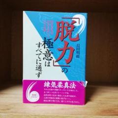 練気柔真法 入門講座　島田明徳 Amazon.co.jp: 島田 明徳: 本