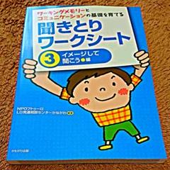 聞きとりワークシート 3 イメージして聞こう編 ワーキングメモリーとコミュニケーションの基礎を育て Ld発達相談センターかながわ の中古 未使用品 メルカリ