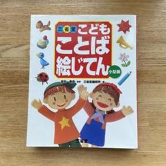 三省堂 こどもことば絵じてん 小型版