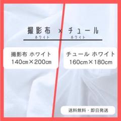 セット商品　チュール　白　背景布　ホワイト　おうちスタジオ　撮影用　誕生日 2