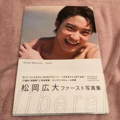 liberal 松岡広大　写真集のサムネイル