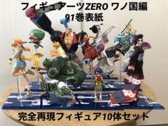 フィギュアーツzero ワンピース ワノ国　全9体　フルコンプセット フィギュアーツzero ワンピース ワノ国 全9体 フルコンプセット