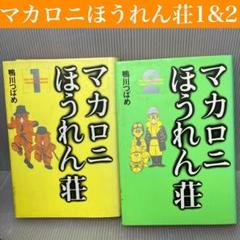 【非全巻】マカロニほうれん荘 1巻・2巻 セット　鴨川つばめ　秋田書店