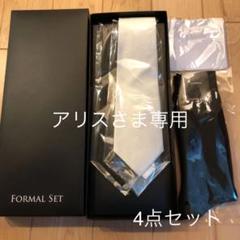 フォーマルセット(黒ネクタイ、白ネクタイ、白ハンカチ、黒ソックス)4点