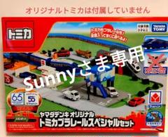 【新品】ヤマダデンキ オリジナル トミカプラレールスペシャルセット（トミカ無し） タカラトミー ヤマダデンキ オリジナル トミカプラレール