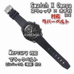 スウォッチ×オメガ Mercury対応ラバーベルトB 尾錠付き ブラック