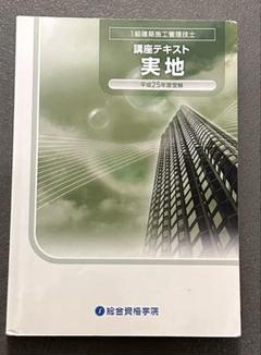 1級建築施工管理技士 二次対策 講座テキスト 平成25年 総合資格学院