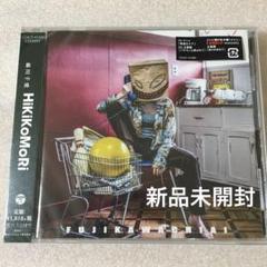 新品未開封 HiKiKoMoRi 通常盤 藤川千愛