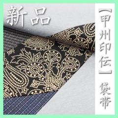 上品なフォーマル帯【新小石丸】 有名呉服店【さが美】ガード
