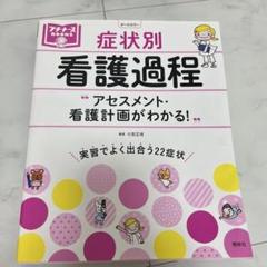 2025年最新】看護 看護過程の人気アイテム - メルカリ