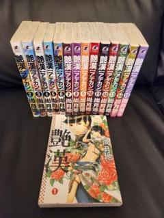 艷漢1~15巻セット