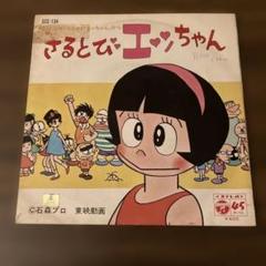 さるとびえっちゃんの資料本です。 さるとびエッちゃん ＜テレビ絵本＞ 東映動画(石森章太郎