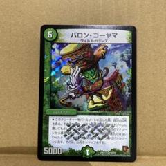 デュエルマスターズ バロン・ゴーヤマ Baron Gouyama | Duel Masters Wiki | Fandom