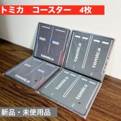 トミカ　コースター　4枚