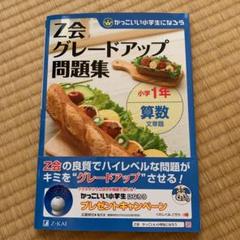 新品 本 Z会グレードアップ問題集小学1年算数文章題の中古 未使用品 メルカリ