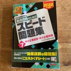 中小企業診断士 2022年度版 最速合格のためのスピード問題集　まとめ売り 中小企業診断士 最速合格のための スピード問題集 (1) 企業経営