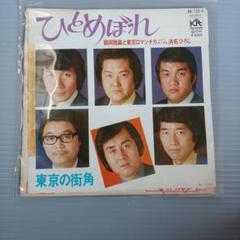 昭和歌謡　NHK除籍レコード　レア物　鶴岡雅義と東京ロマンチカ　EP　匿名配送