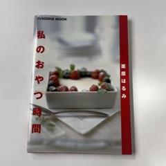 私のおやつ時間のサムネイル