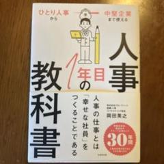 人事1年目の教科書 : ひとり人事から中堅企業まで使える