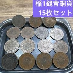 未使用　明治34年　稲1銭青銅貨　光沢有り Yahoo!オークション -「稲1銭青銅貨明治34年」の落札相場・落札価格