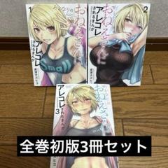 おとなりのおねえさんにアレコレされるまんが 1-3巻初版