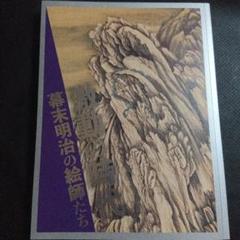 即◎サントリー美術館　図録本　激動の時代　幕末明治の絵師たち 絵画　芸術アート