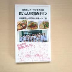 高校生レストランまごの店　おいしい和食のキホン
