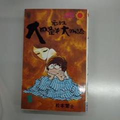 元祖大四畳半大物語 第1巻 松本零士 サンコミックス - メルカリ